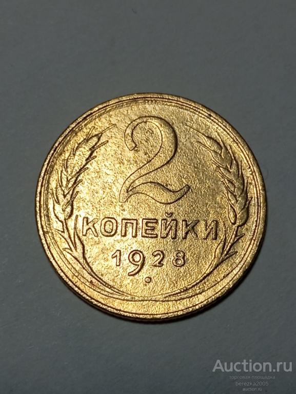 2 копейки 1928 год (А 5072)