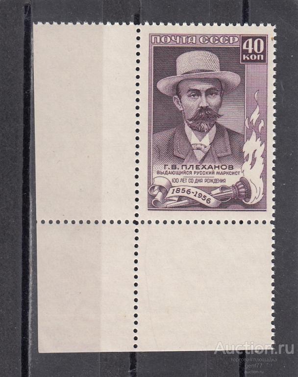 СССР 1957  Г. Плеханов   Угол  Сост** MNH