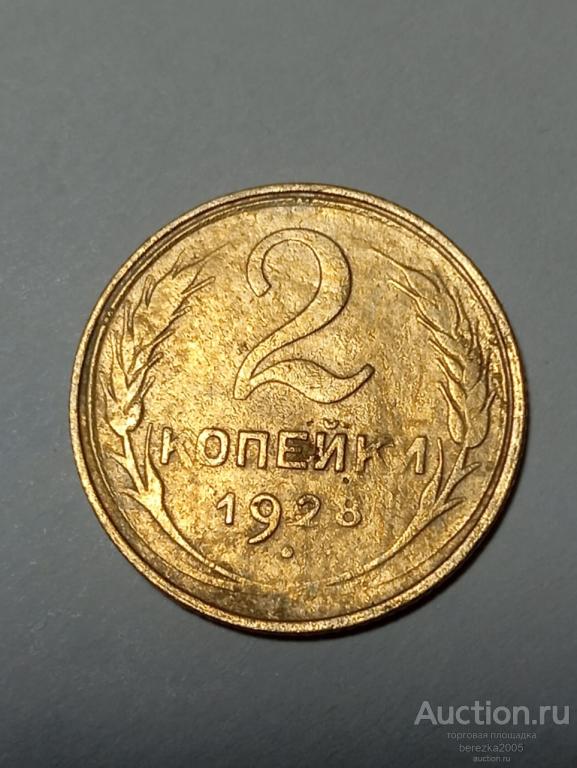 2 копейки 1928 год (А 5074)