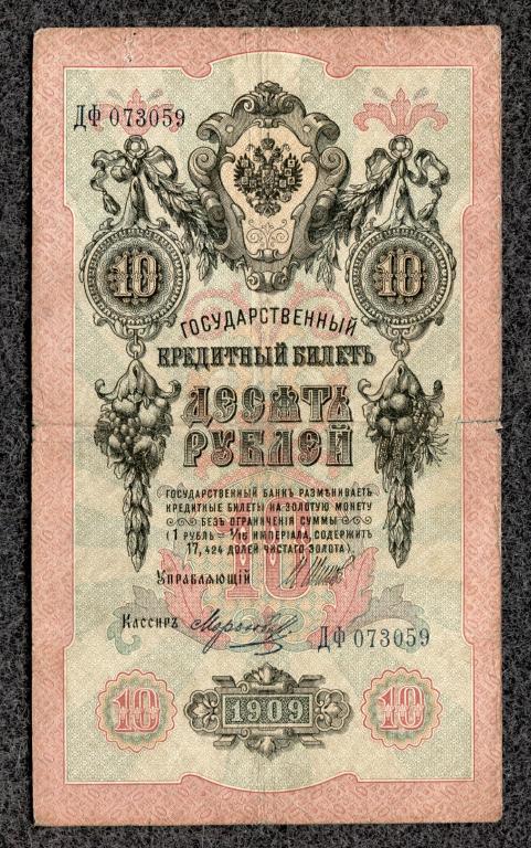 10 рублей 1909 года Шипов - Морозов, серия ДФ, Царское правление (a-1637)