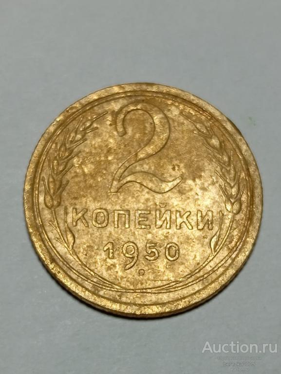 2 копейки 1950 год (А 5071)