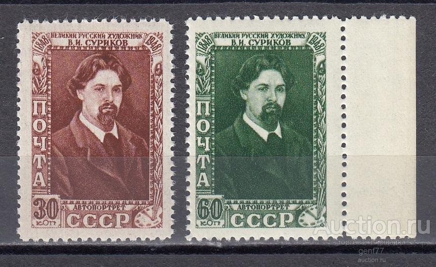 СССР 1948   В. Суриков  Пара  Сост** MNH