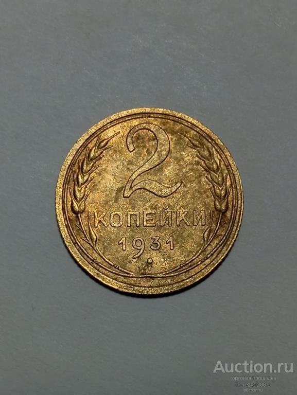 2 копейки 1931 год (А 5076)