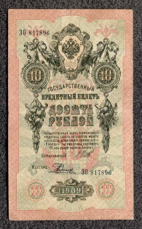 10 рублей 1909 года Шипов - Родионов, серия ЗО, Советское правление (a-1647)