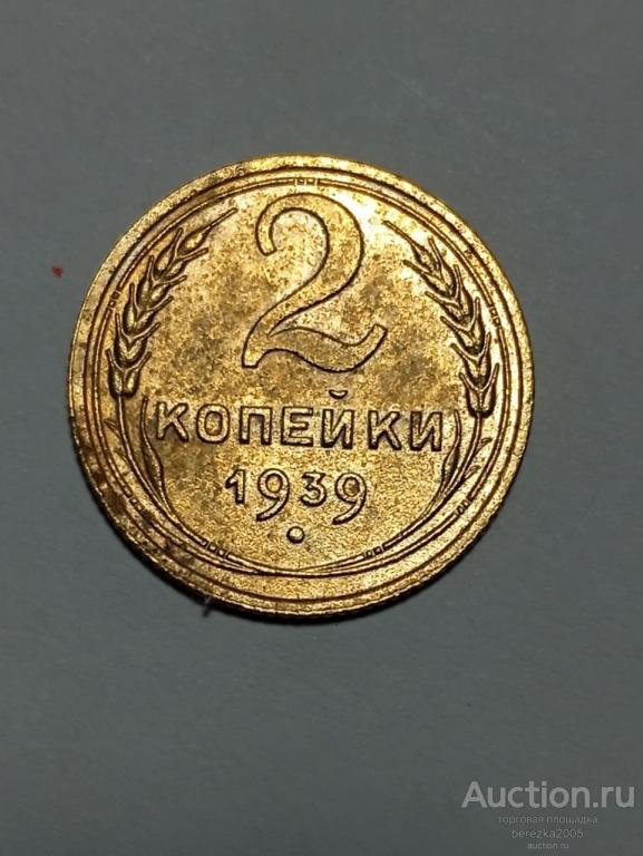 2 копейки 1939 год (А 5075)