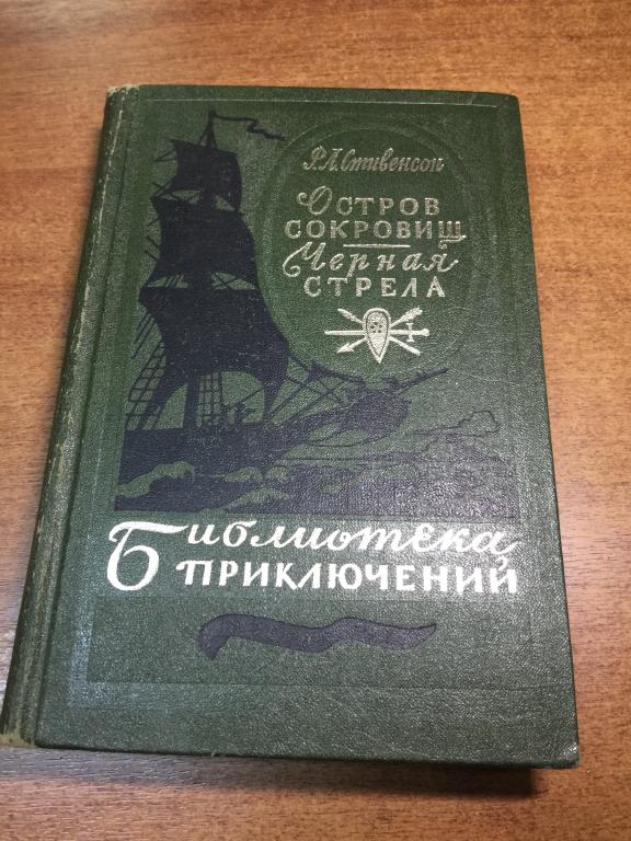 1981. Библиотека приключений. Остров сокровищ. Черная стрела. Библиотека приключений Остров сокровищ