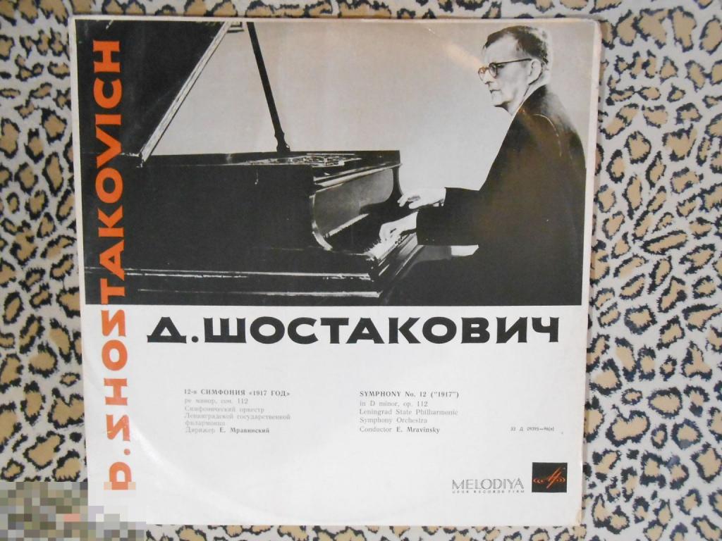 LP Дмитрий Шостакович – 12 Симфония „1917 Год“, Ре Минор, Соч. 112