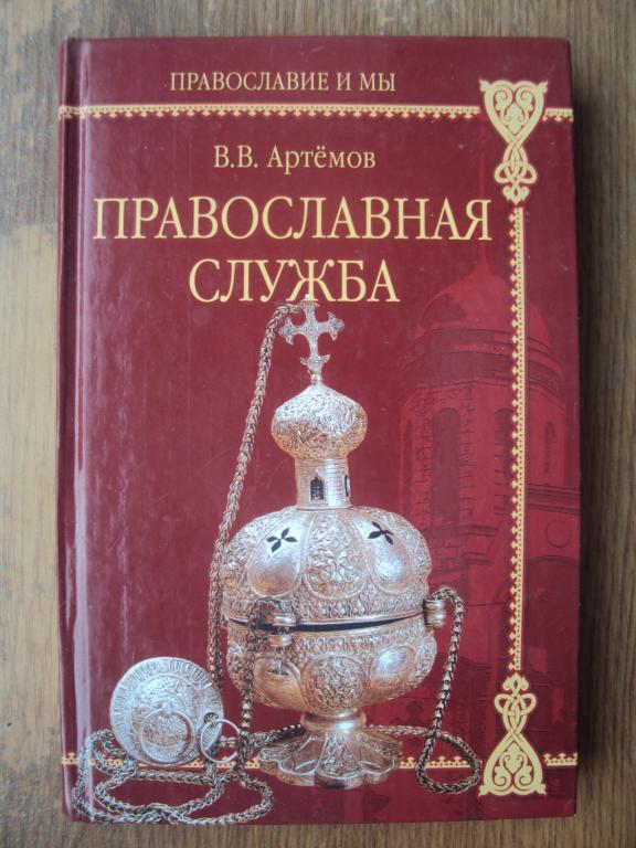 Артемов В. В. Православная служба.