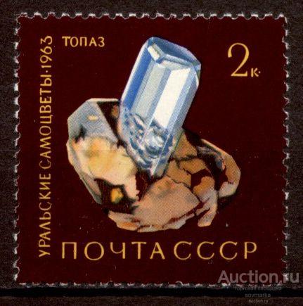 = СССР 1963 Уральские самоцветы Минералы Камни Топаз 1мар** Св # 2950 |С12-6|