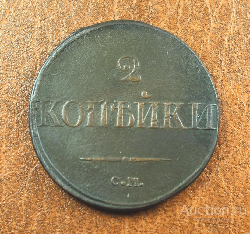 XF+! СУЗУН! РЕДКИЕ 2 КОПЕЙКИ 1839 СМ КРЫЛЬЯ ВНИЗ (МАСОН)! ИСКЛЮЧИТЕЛЬНОЕ СОСТОЯНИЕ!!