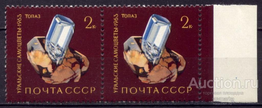 = СССР 1963 Уральские самоцветы Минералы Камни Топаз 1мар** пара Св # 2950 |С12-11|
