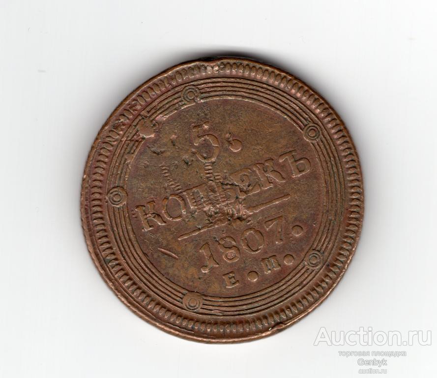 Монета 5 копеек 1807 год ЕМ  (В15-1)