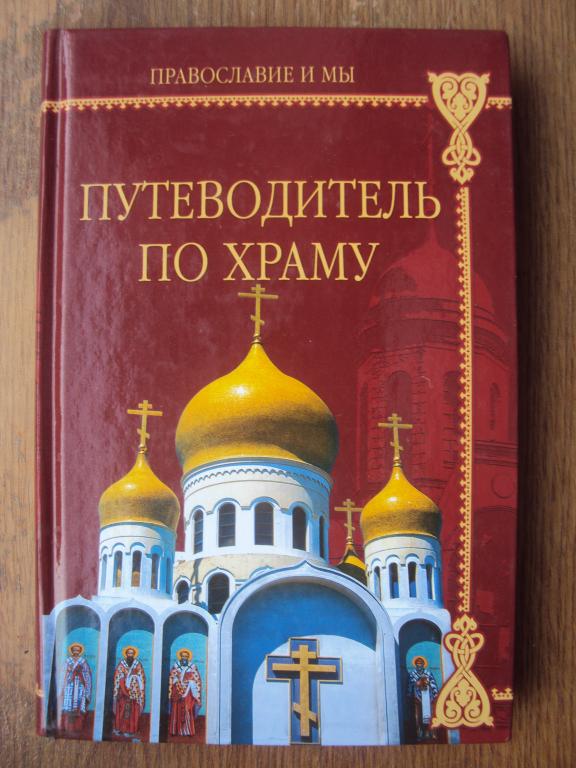 Трапезников А. Путеводитель по храму.