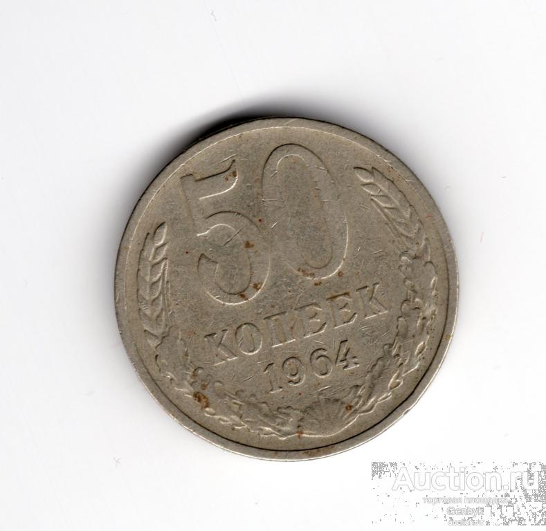 Монета 50 копеек 1964 год (МС6-53)