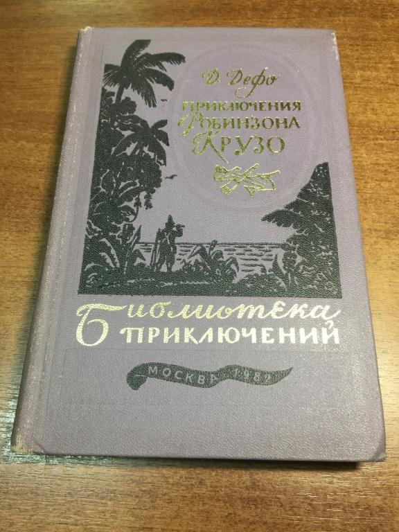 1982 г. Библиотека приключений. Приключения Робинзона Крузо. Библиотека приключений Робинзон Крузо