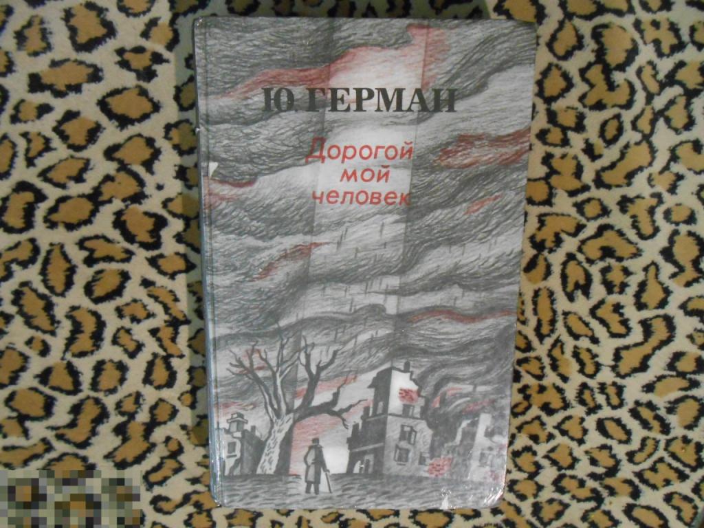 Юрий Герман - Дорогой мой человек