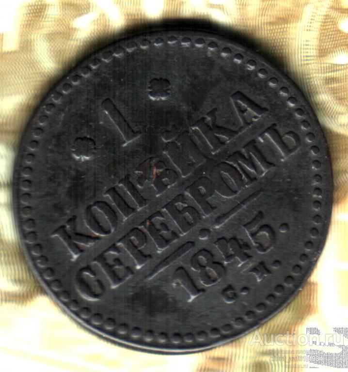 1 копейка 1845 СМ лот2