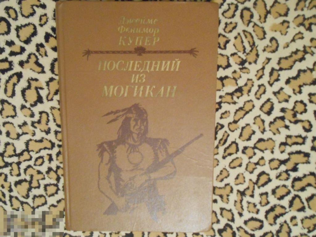 Джеймс Фенимор Купер - Последний из могикан
