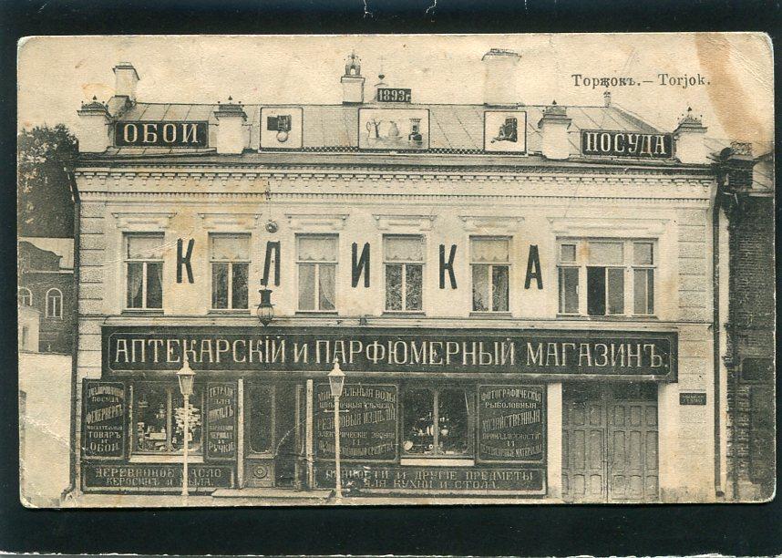Торжок. Аптекарский и Парфюмерный магазин Клика. Тверь губ. Реклама.