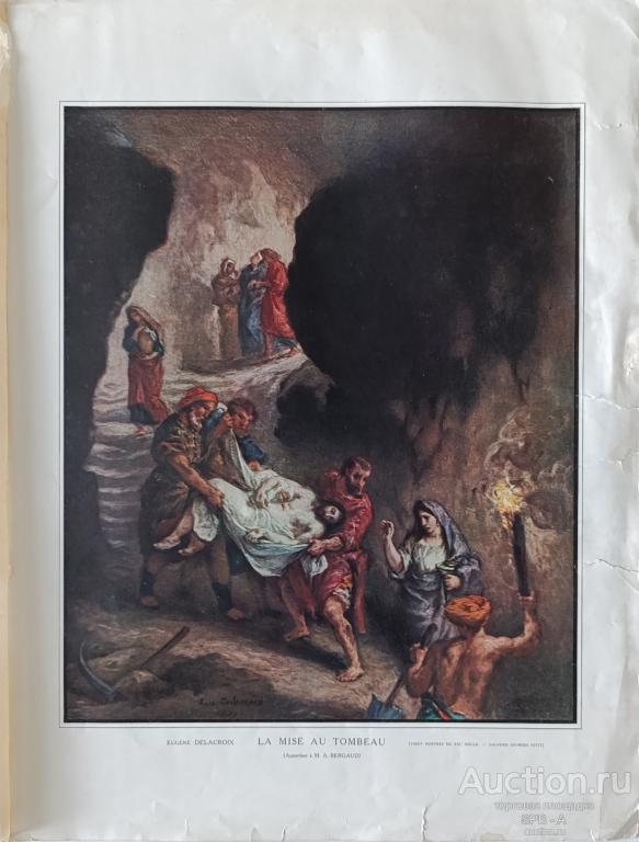 "Усыпальница" фототипия Eugène Delacroix 1910 год