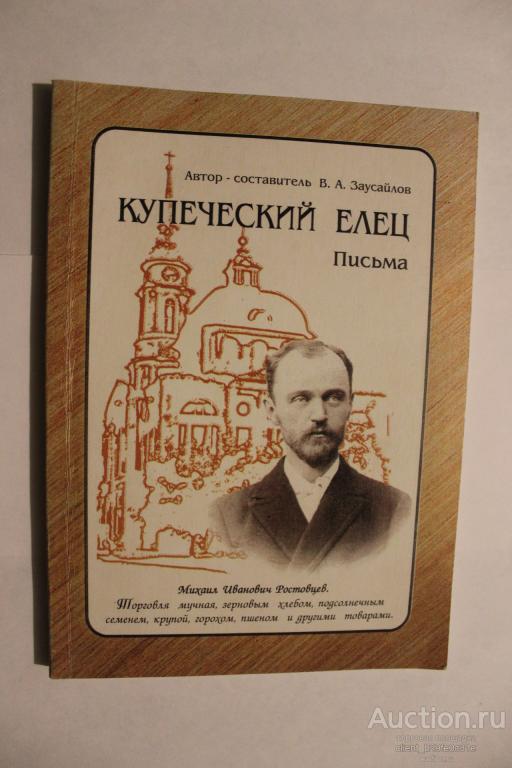 В.А.Заусайлов  Купеческий Елец. 2004 г. Письма. М.И. Ростовцев. Редкая !!!