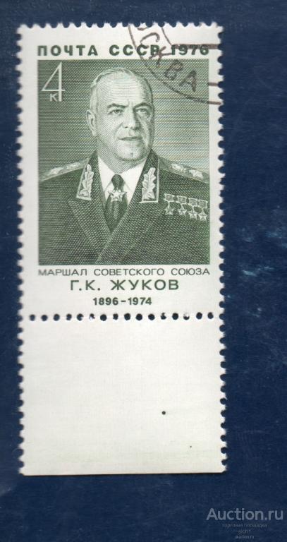 СССР 1976 маршал ЖУКОВ гашен ПОЛЕ