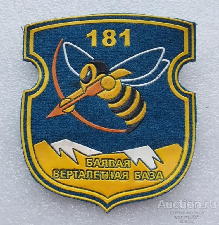 Беларусь. Шеврон 181 боевая вертолетная база.