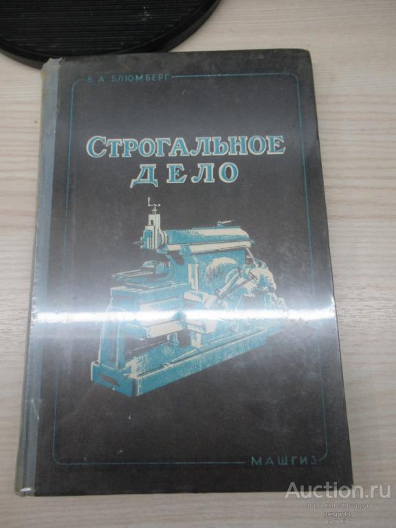 В.А.Блюмберг "Строгальное дело". 1957 год.