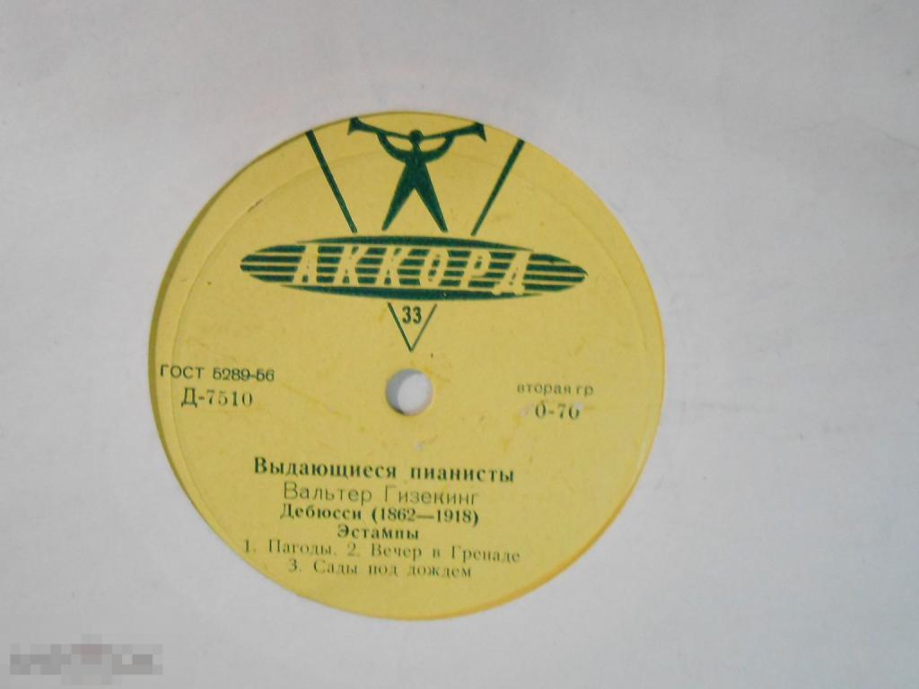 10" Вальтер Гизекинг - К. Дебюсси – Для Фортепьяно / Эстампы