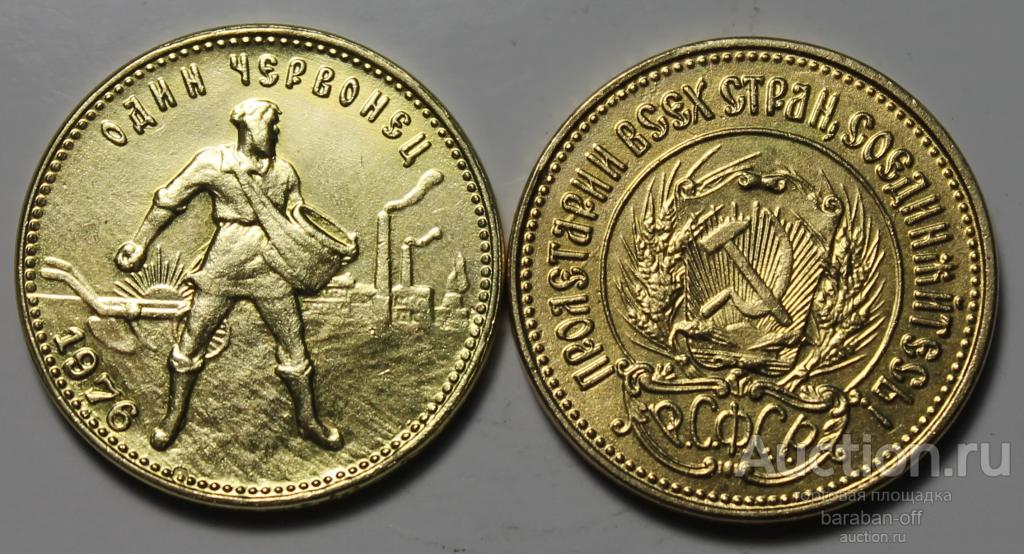 1 Червонец 1976 года. РСФСР Сеятель.