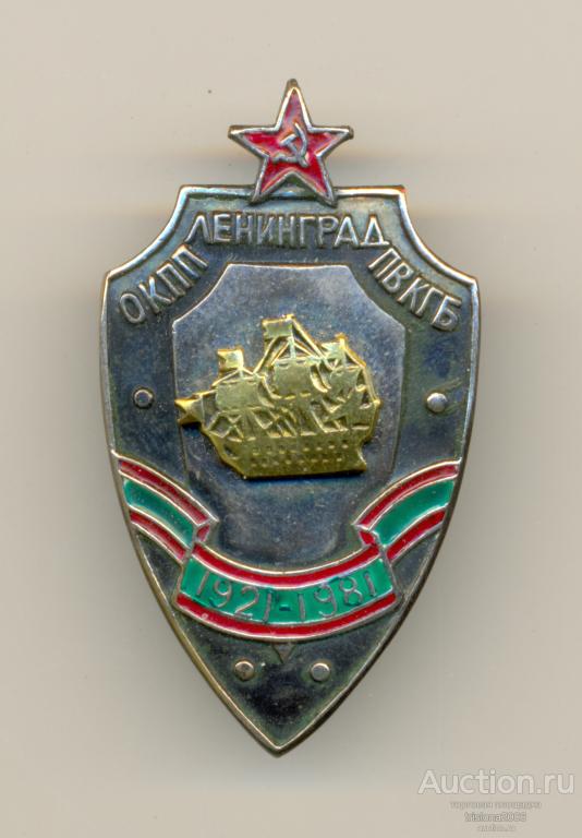 60 лет ОКПП ПВ КГБ Ленинград - 1921-1981. Почти ЛЮКС.
