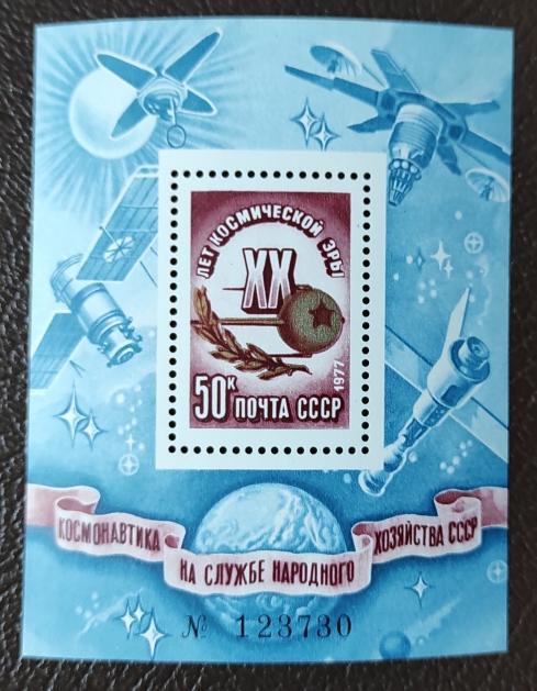 СССР 1977 г. Номерной блок**  20 лет космической эры.