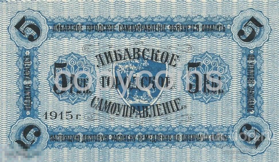 Б48 5 рублей 1915 года Либава Либавское Городское Самоуправление