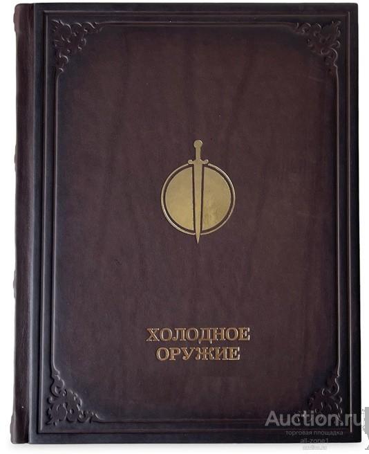 Книга подарочная ХОЛОДНОЕ ОРУЖИЕ 637(з)