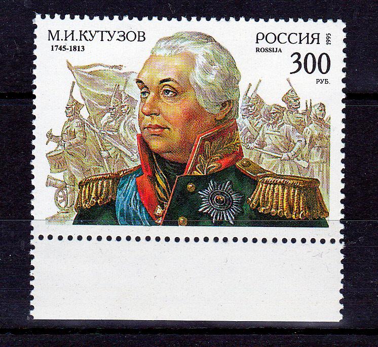 Марки Россия 1995 г. № 194 М.И.Кутузов MNH ** Персоналии Милитария