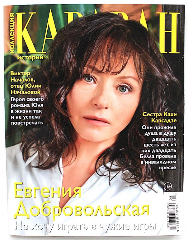 Журнал «Коллекция Караван историй» №8 (август) 2021