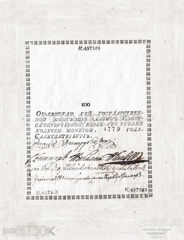 Б1212 Государственная ассигнация 100 рублей 1779 года