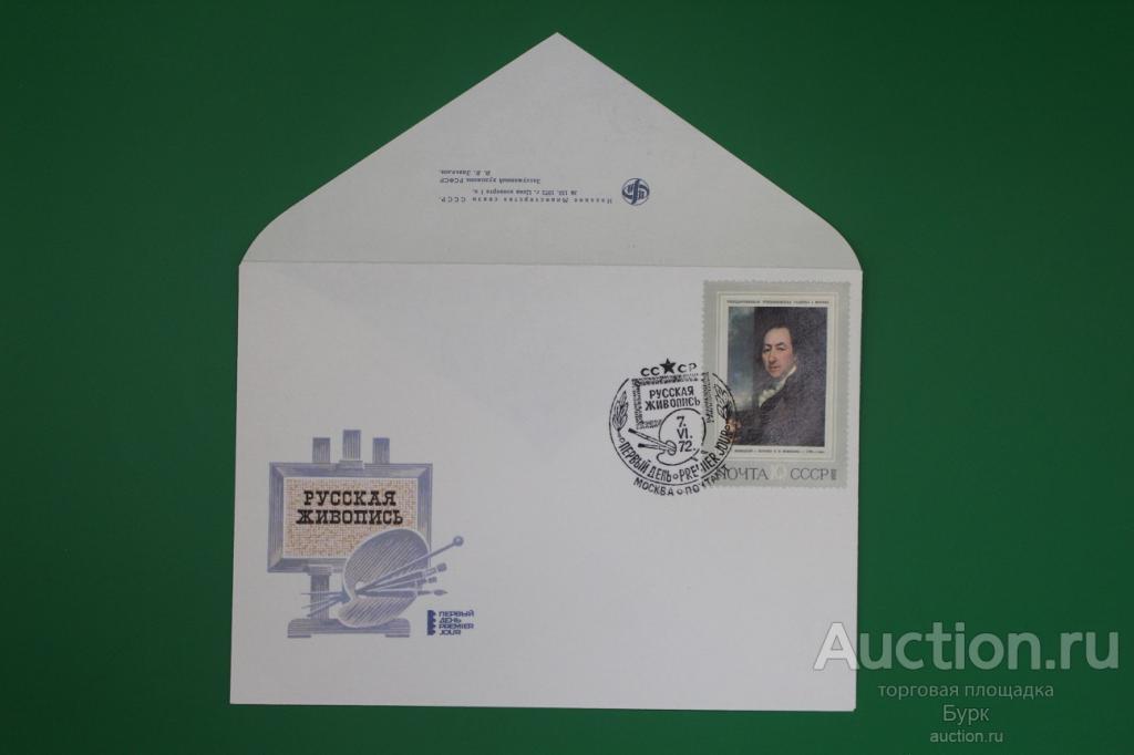 FDC КПД СССР 1972 г. Русская живопись