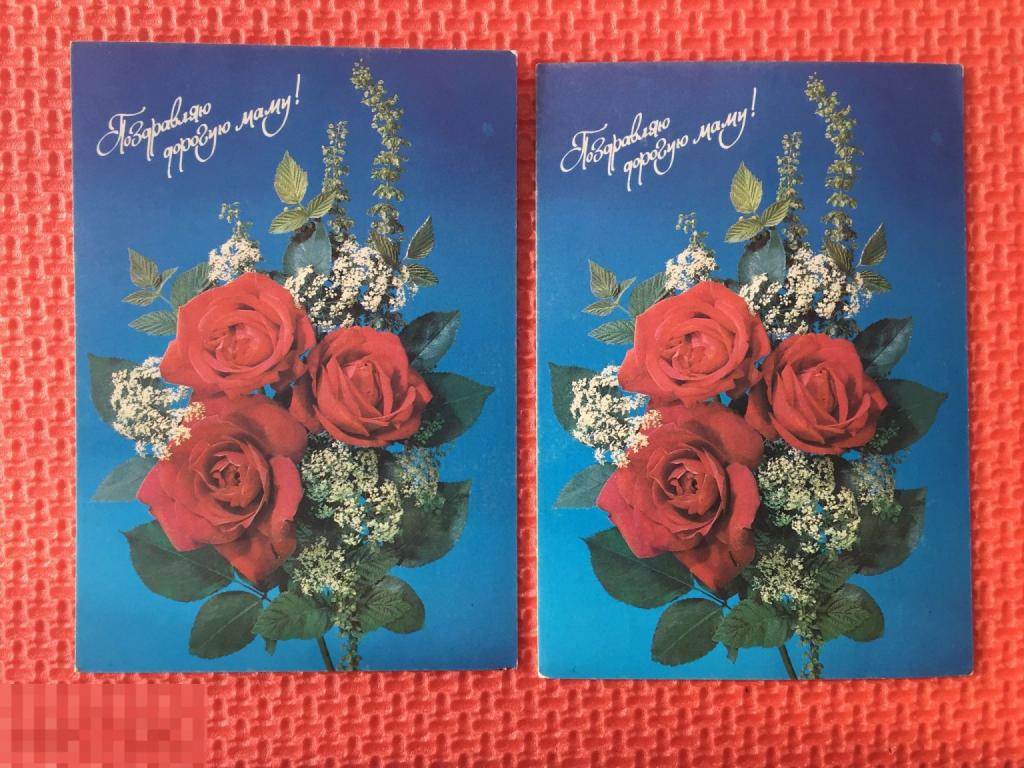 Поздравляю дорогую маму Дергилев 1993 дмпк чистая 2 шт.