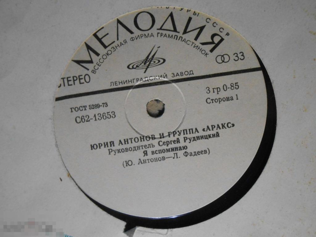 7" Юрий Антонов и группа Аракс