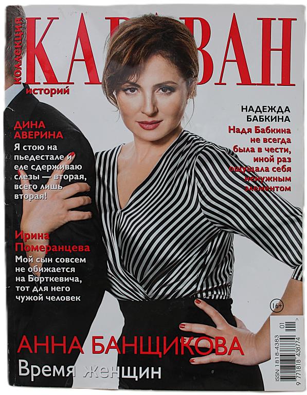 Журнал «Коллекция Караван историй» №1 (январь) 2022