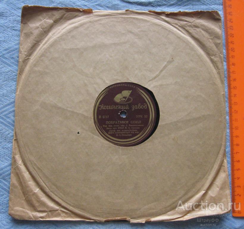 Патефонная пластинка. Побратався сокил. Гомин, гомин по диброви. Укр. нар. песни.