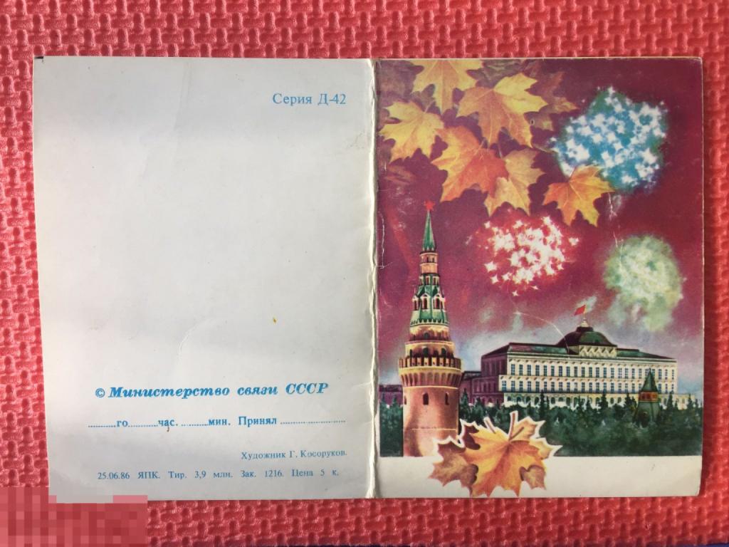 С праздником Октября 1986 Косоруков редкая министерство связи серия д-42 чистая