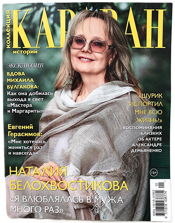 Журнал «Коллекция Караван историй» №1 (январь) 2023
