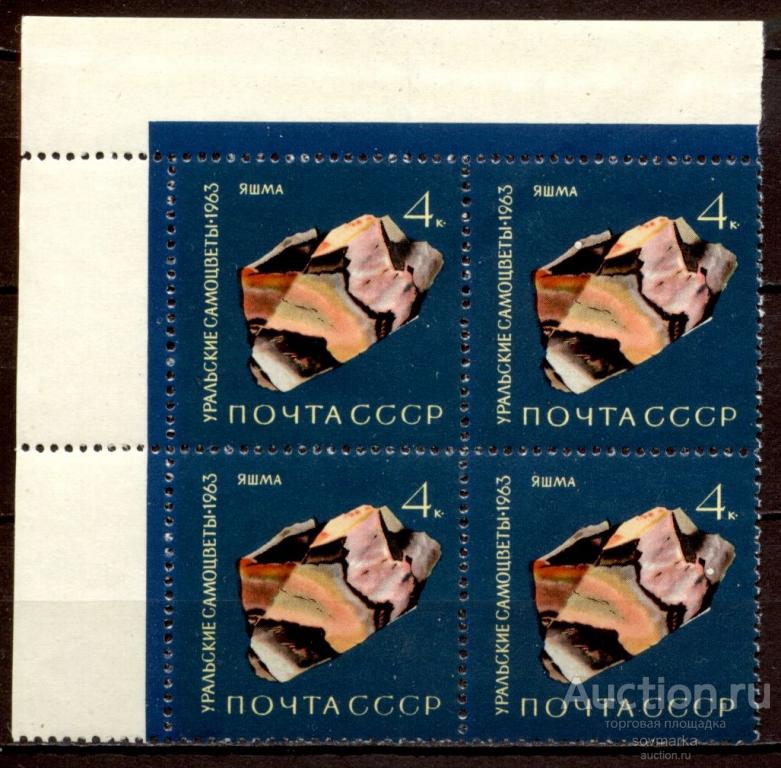 = СССР 1963 Уральские самоцветы Минералы Камни Яшма 1мар** квартблок Св # 2951 |С17-34|.