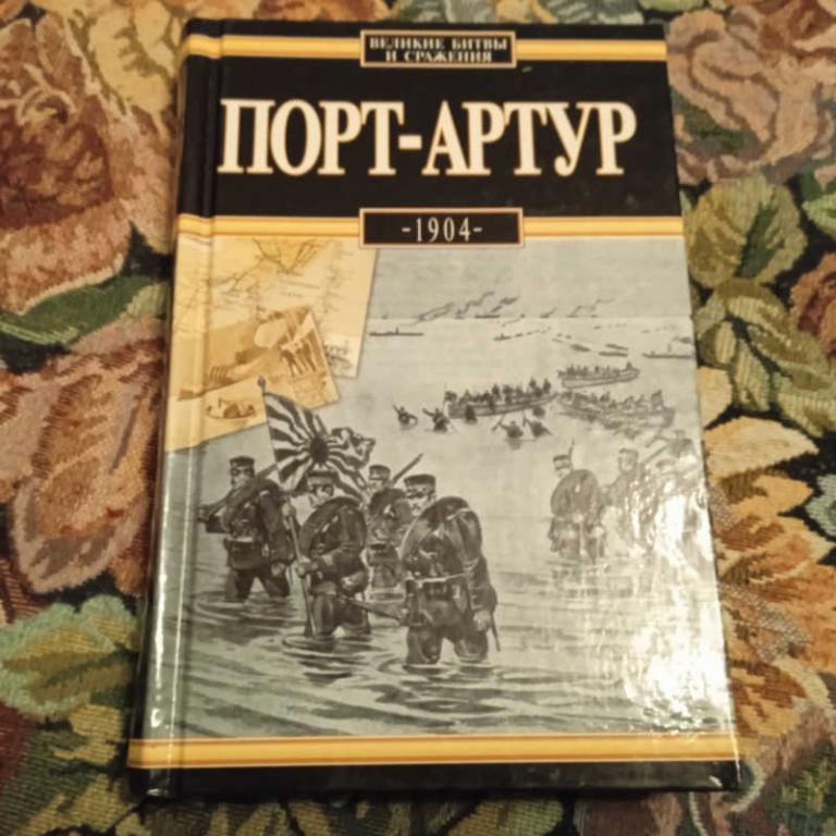 #1698873 Дискант Ю. Порт-Артур, 1904 Серия: Великие битвы и сражения.