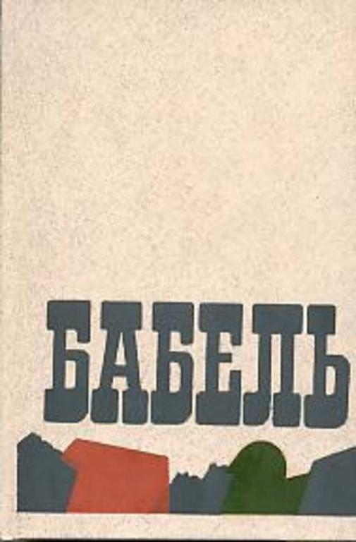 #1698894 Бабель Исаак Сочинения 1,2.