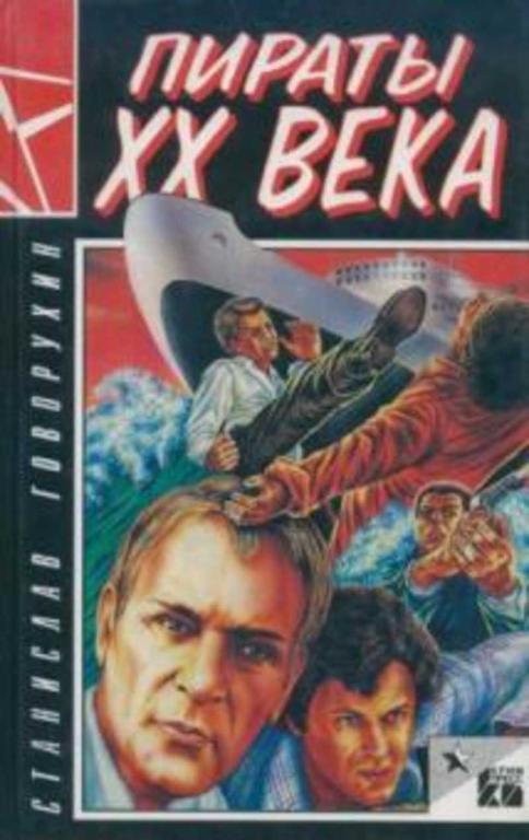 #1698922 Говорухин Станислав Пираты ХХ века