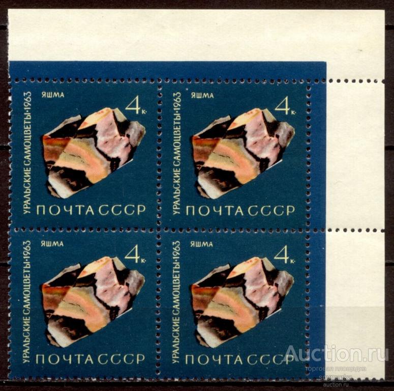 = СССР 1963 Уральские самоцветы Минералы Камни Яшма 1мар** квартблок Св # 2951 |С17-34|