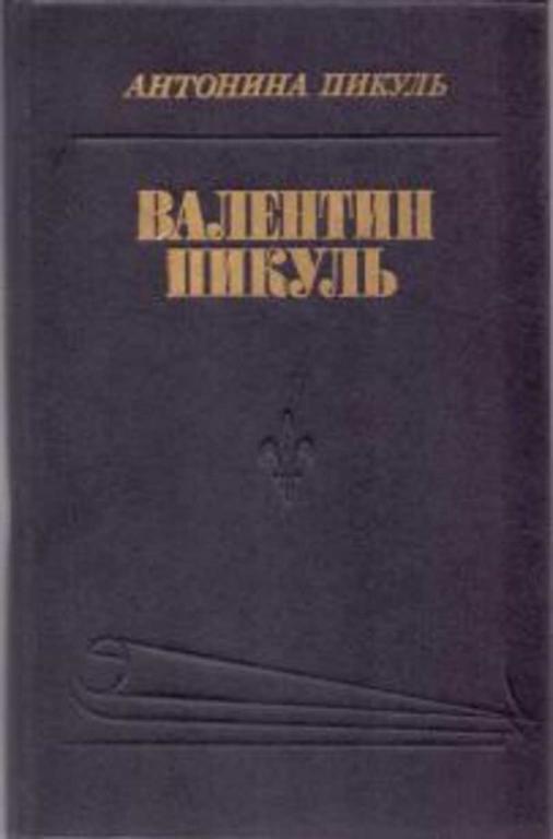 #1698966 Пикуль Антонина Валентин Пикуль. Из первых уст